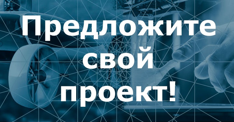 Предложить проект